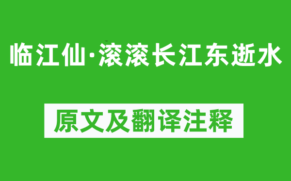 杨慎《临江仙·滔滔长江东逝水》原文及翻译正文,诗意诠释