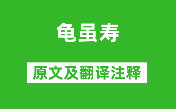 曹操《龟虽寿》原文及翻译正文,诗意诠释