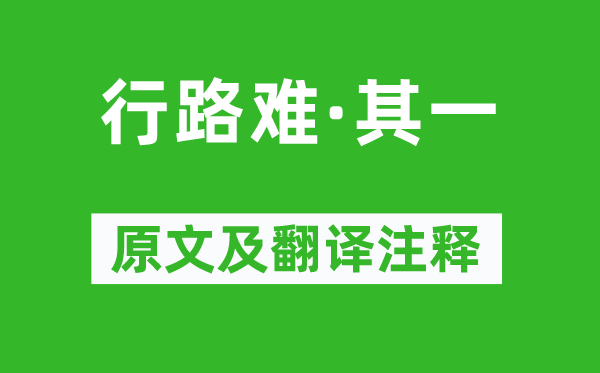李白《行路难·其一》原文及翻译正文,诗意诠释