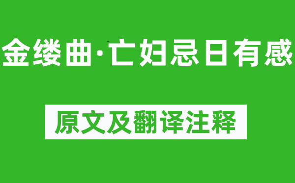 纳兰性德《金缕曲·亡妇忌辰有感》原文及翻译正文,诗意诠释