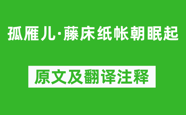 李清照《孤雁儿·藤床纸帐朝眠起》原文及翻译正文,诗意诠释