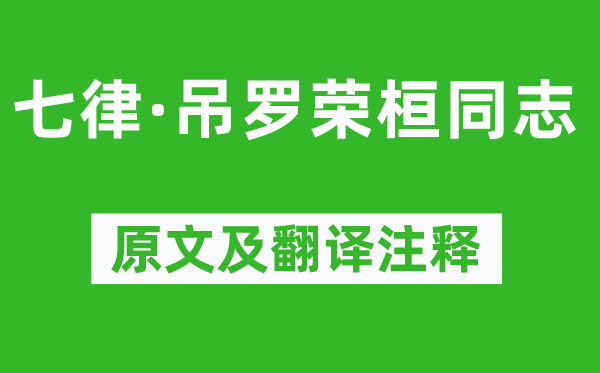 毛泽东《七律·吊罗荣桓同道》原文及翻译正文,诗意诠释