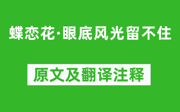 纳兰性德《蝶恋花·眼底风景留不住》原文及翻译正文,诗意诠释