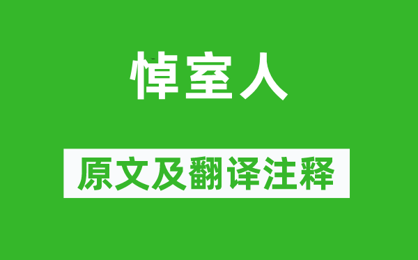 江淹《悼室人》原文及翻译正文,诗意诠释