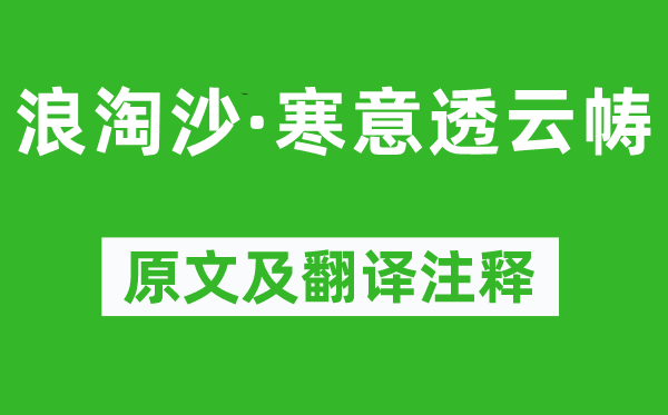 吕碧城《浪淘沙·寒意透云帱》原文及翻译正文,诗意诠释