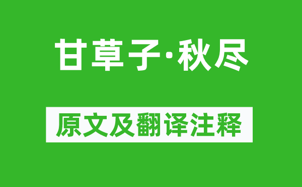 柳永《甘草子·秋尽》原文及翻译正文,诗意诠释