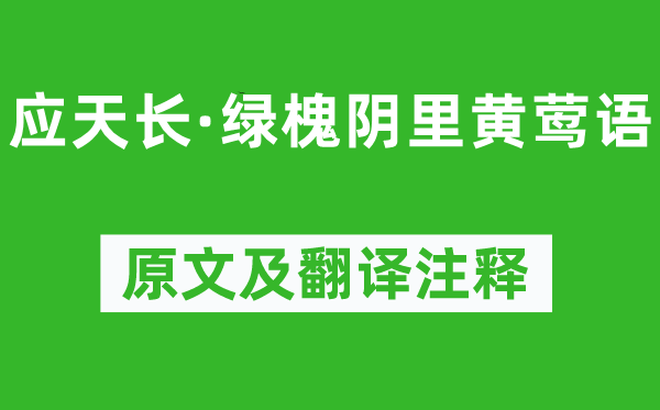 韦庄《应天长·绿槐阴里黄莺语》原文及翻译正文,诗意诠释