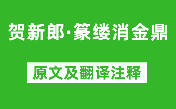 李玉《贺新郎·篆缕消金鼎》原文及翻译正文,诗意诠释