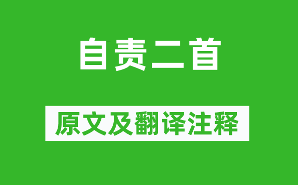 朱淑真《自责二首》原文及翻译正文,诗意诠释
