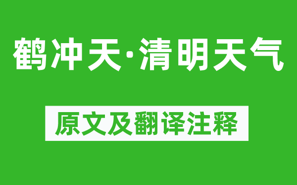 杜安世《鹤冲天·腐败气候》原文及翻译正文,诗意诠释