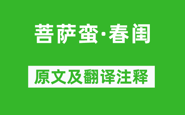 徐灿《菩萨蛮·春闺》原文及翻译正文,诗意诠释