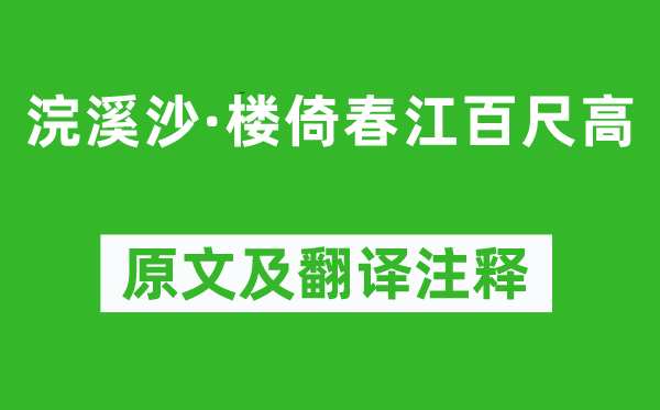 张先《浣溪沙·楼倚春江百尺高》原文及翻译正文,诗意诠释