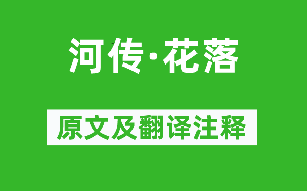 孙光宪《河传·花落》原文及翻译正文,诗意诠释