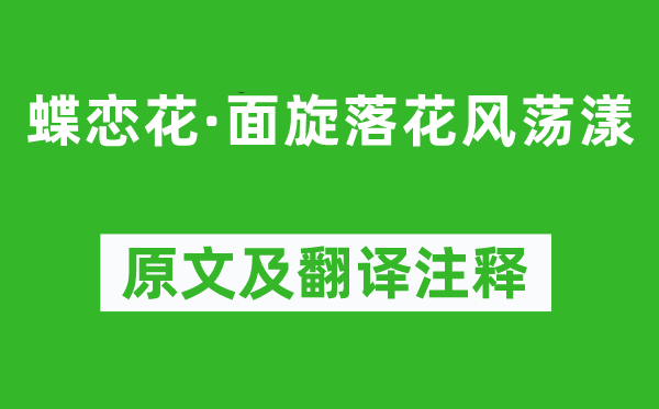 欧阳修《蝶恋花·面旋落花风泛动》原文及翻译正文,诗意诠释