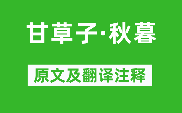 柳永《甘草子·秋暮》原文及翻译正文,诗意诠释