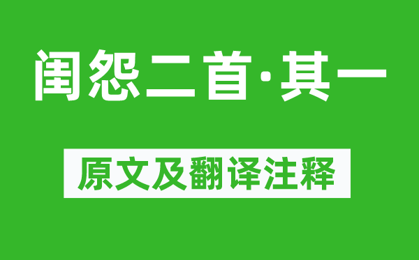 沈如筠《闺怨二首·其一》原文及翻译正文,诗意诠释