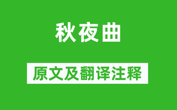 张仲素《秋夜曲》原文及翻译正文,诗意诠释