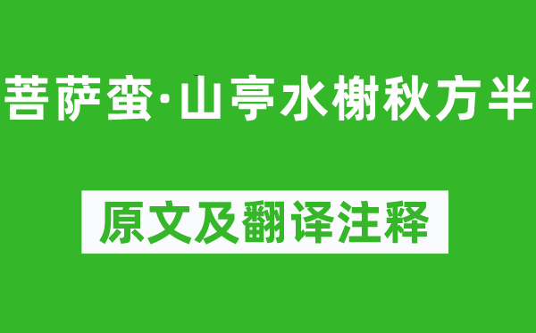 朱淑真《菩萨蛮·山亭水榭秋方半》原文及翻译正文,诗意诠释