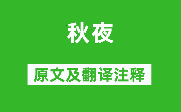 朱淑真《秋夜》原文及翻译正文,诗意诠释