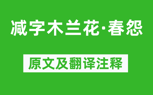 朱淑真《减字木兰花·春怨》原文及翻译正文,诗意诠释