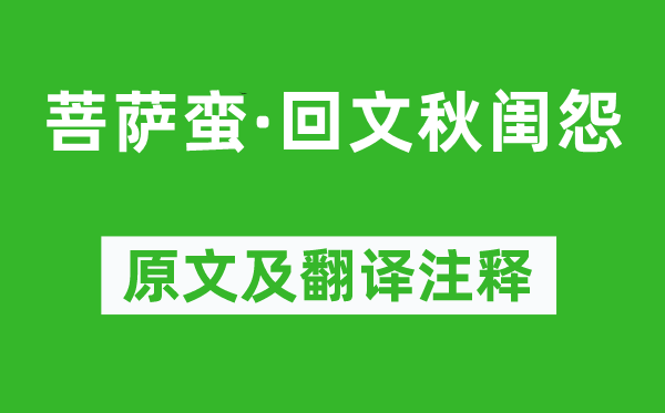 苏轼《菩萨蛮·回文秋闺怨》原文及翻译正文,诗意诠释