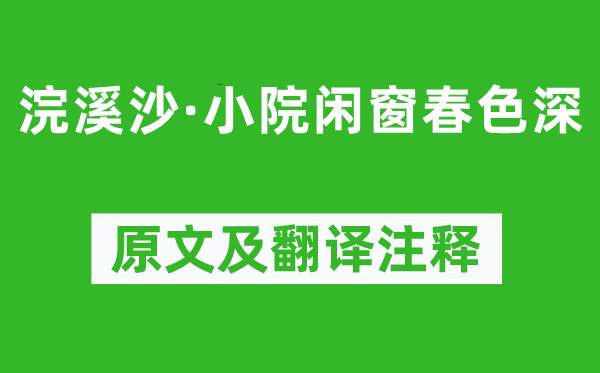 李清照《浣溪沙·小院闲窗秋色深》原文及翻译正文,诗意诠释