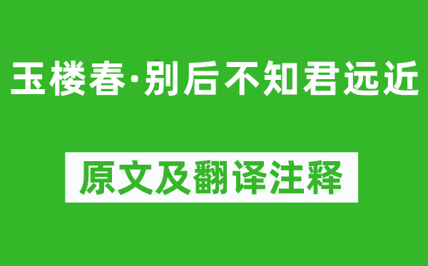 欧阳修《玉楼春·别后不知君远近》原文及翻译正文,诗意诠释