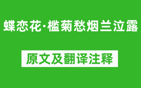 晏殊《蝶恋花·槛菊愁烟兰泣露》原文及翻译正文,诗意诠释