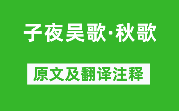 李白《半夜吴歌·秋歌》原文及翻译正文,诗意诠释