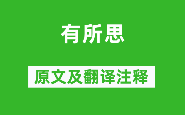 《有所思》原文及翻译正文,诗意诠释