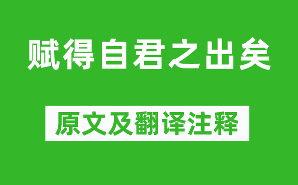 张九龄《赋得自君之出矣》原文及翻译正文,诗意诠释