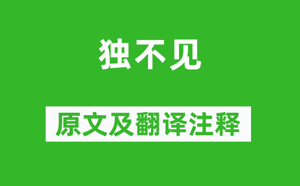 沈佺期《独不见》原文及翻译正文,诗意诠释