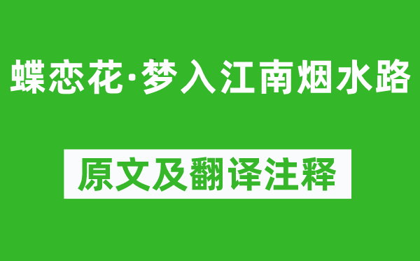 晏几道《蝶恋花·梦入江南烟旱路》原文及翻译正文,诗意诠释