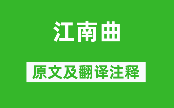 李益《江南曲》原文及翻译正文,诗意诠释