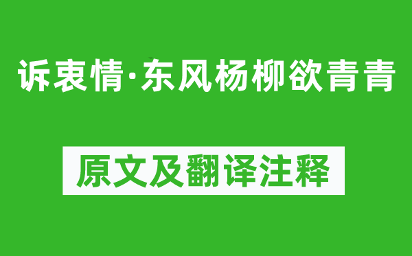 晏殊《诉衷情·东风杨柳欲青青》原文及翻译正文,诗意诠释