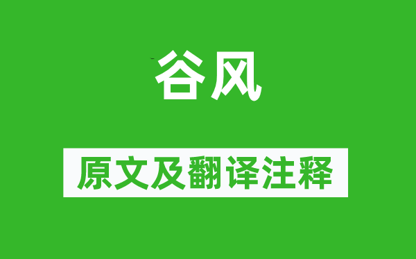 诗经·国风《谷风》原文及翻译正文,诗意诠释
