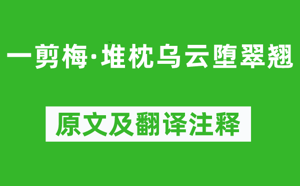 蔡伸《一剪梅·堆枕乌云堕翠翘》原文及翻译正文,诗意诠释