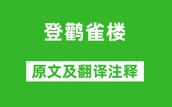 王之涣《登鹳雀楼》原文及翻译正文,诗意诠释