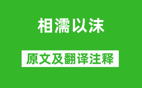 庄周《相濡以沫》原文及翻译正文,诗意诠释