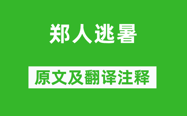 李昉等《郑人逃暑》原文及翻译正文,诗意诠释