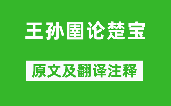 《天孙圉论楚宝》原文及翻译正文,诗意诠释