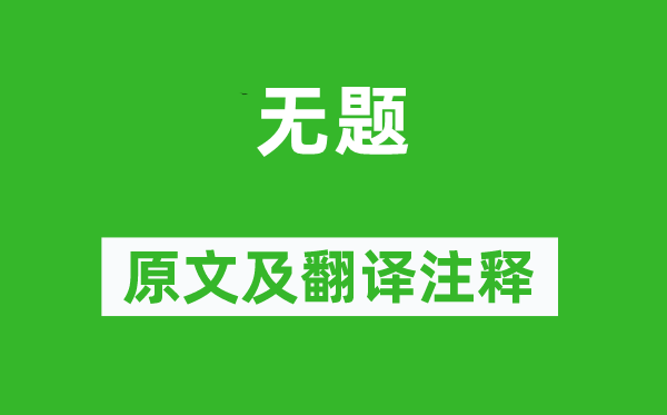 鸟窠《无题》原文及翻译正文,诗意诠释