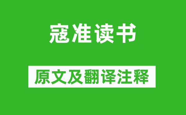 《寇准念书》原文及翻译正文,诗意诠释