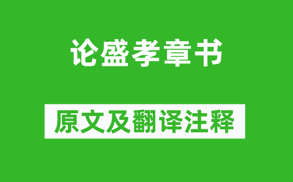 孔融《论盛孝章书》原文及翻译正文,诗意诠释