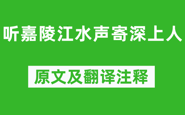 韦应物《听嘉陵江水声寄深上人》原文及翻译正文,诗意诠释