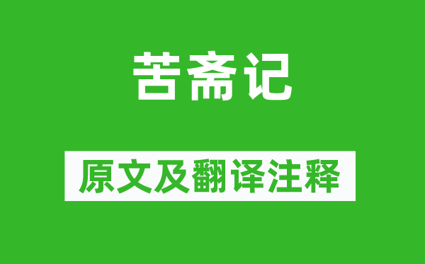 刘基《苦斋记》原文及翻译正文,诗意诠释