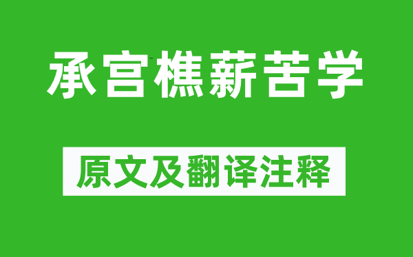 《承宫樵薪苦学》原文及翻译正文,诗意诠释