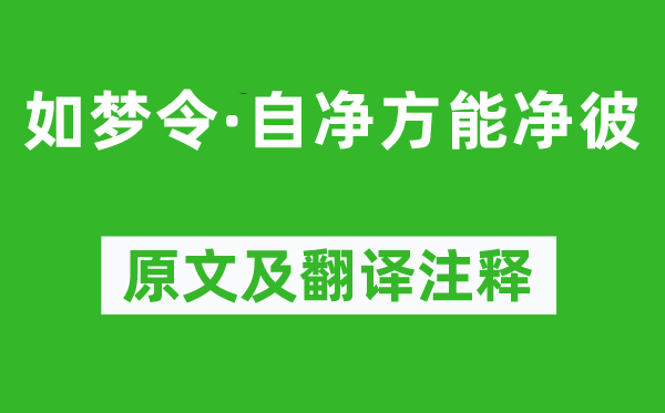 苏轼《如梦令·自净方能净彼》原文及翻译正文,诗意诠释