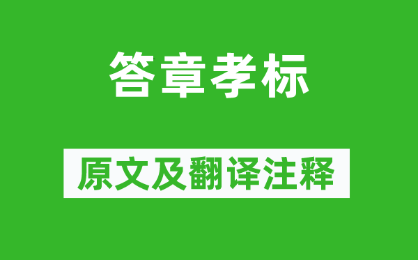 李绅《答章孝标》原文及翻译正文,诗意诠释