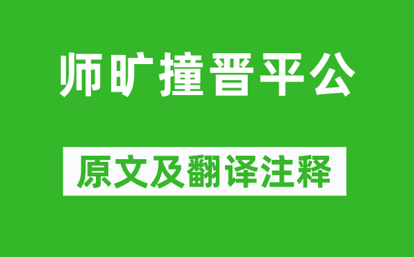 韩非《师旷撞晋平公》原文及翻译正文,诗意诠释